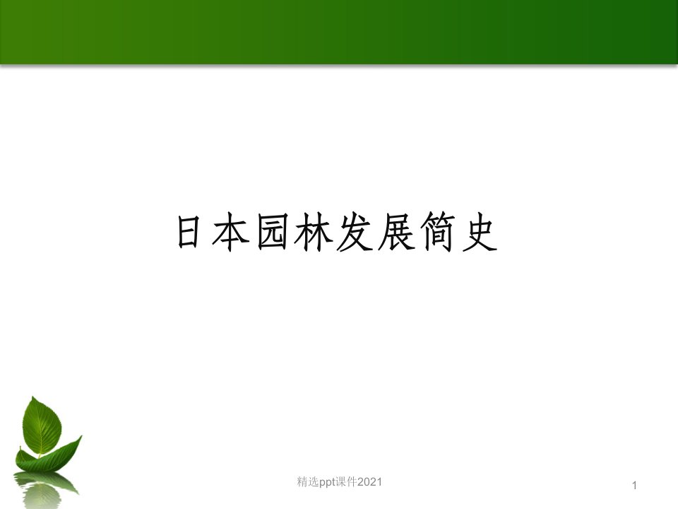 日本园林发展简史ppt课件