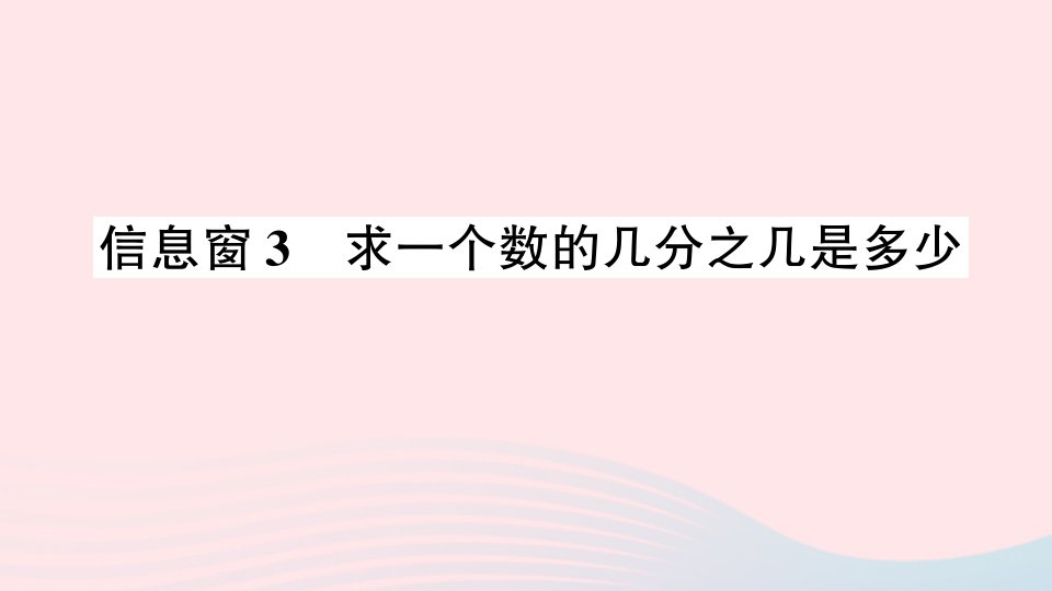 2023六年级数学上册一小手艺展示__分数乘法信息窗3求一个数的几分之几是多少作业课件青岛版六三制