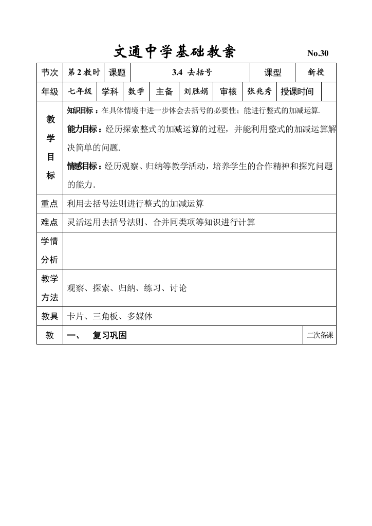 第30课时,去括号(2)（含经典国培总结资料）