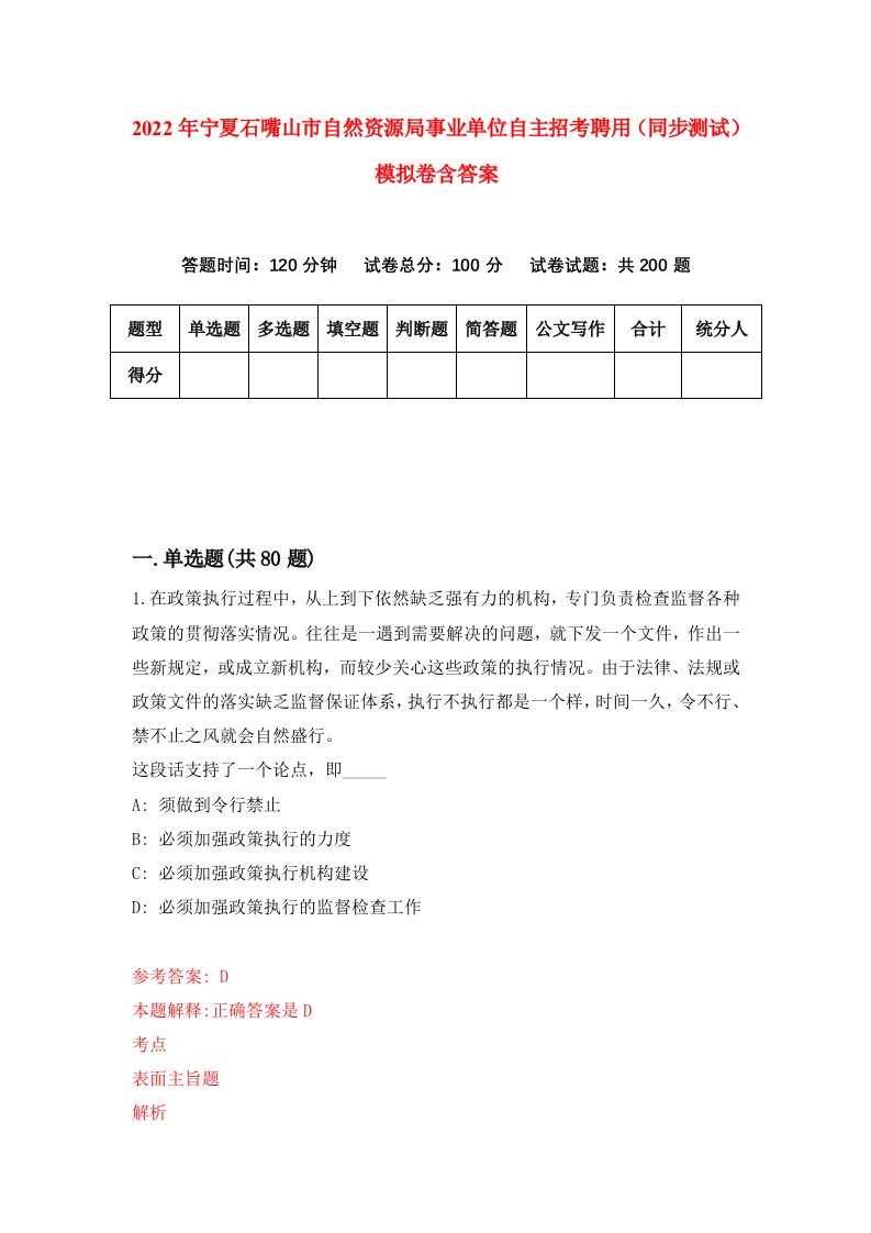 2022年宁夏石嘴山市自然资源局事业单位自主招考聘用同步测试模拟卷含答案0