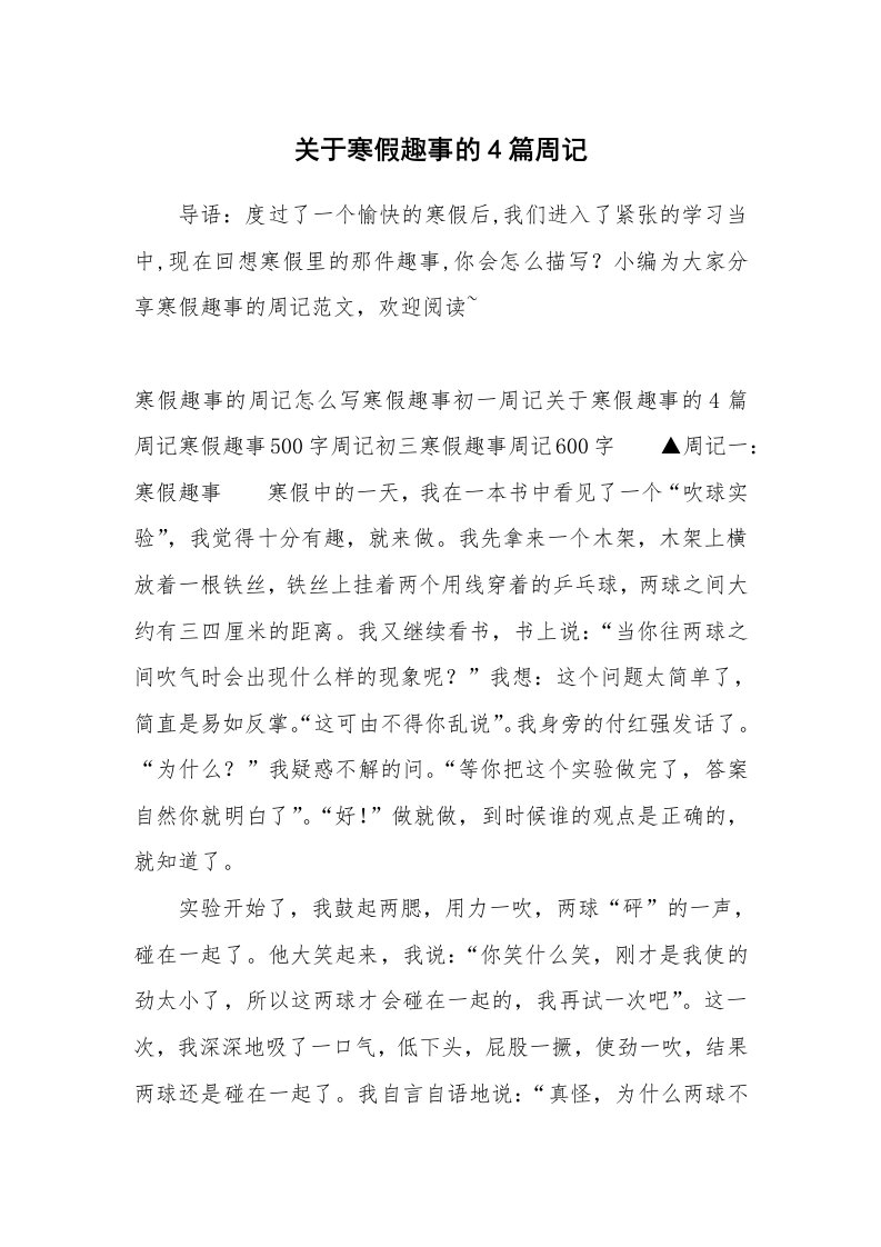 关于寒假趣事的4篇周记