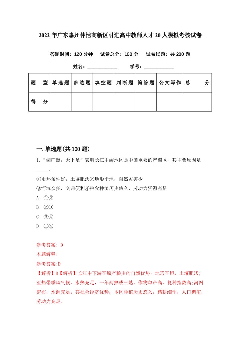 2022年广东惠州仲恺高新区引进高中教师人才20人模拟考核试卷0