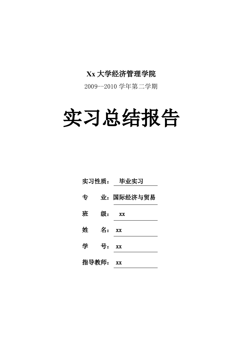 国贸专业本科生--毕业实习工作总结