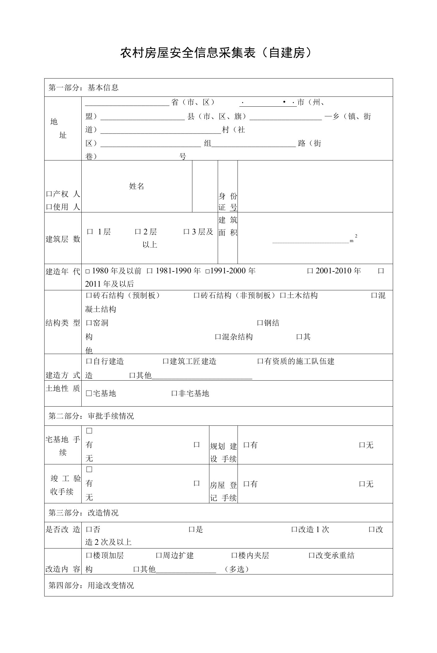 农村房屋安全信息采集表（自建房）