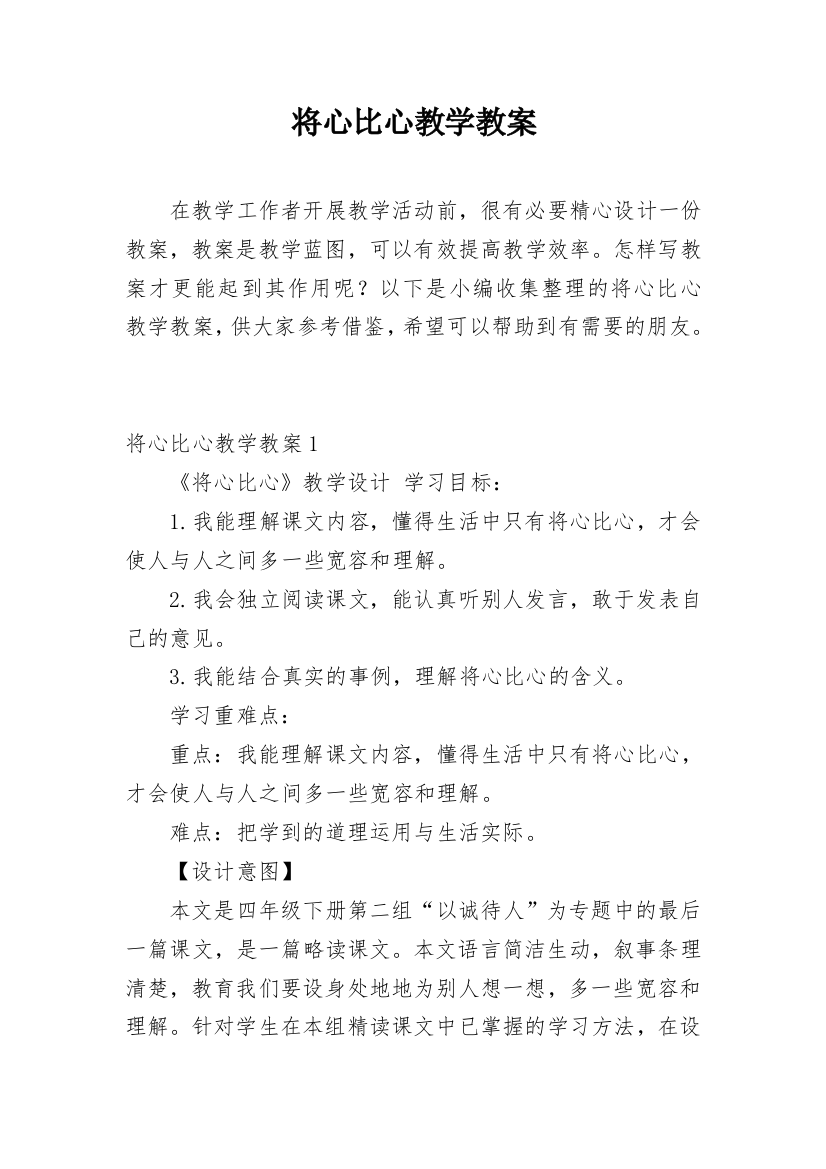 将心比心教学教案_2