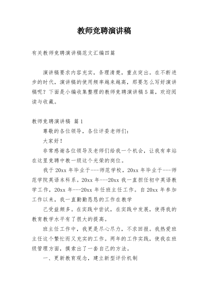 教师竞聘演讲稿_146