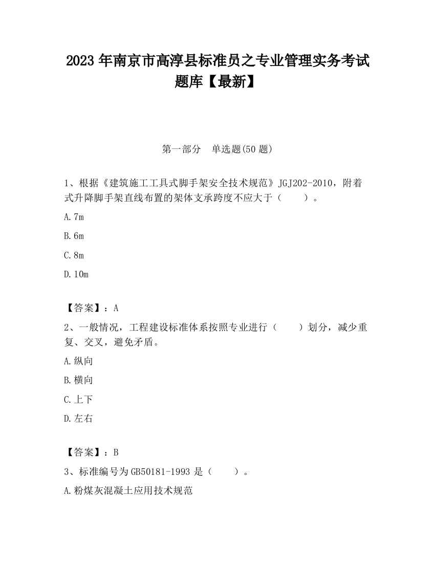 2023年南京市高淳县标准员之专业管理实务考试题库【最新】