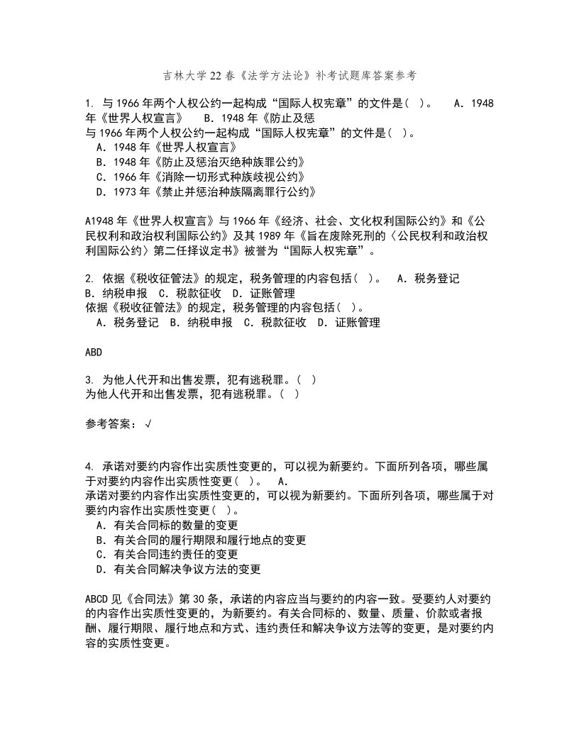 吉林大学22春《法学方法论》补考试题库答案参考39