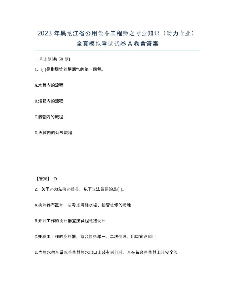 2023年黑龙江省公用设备工程师之专业知识动力专业全真模拟考试试卷A卷含答案