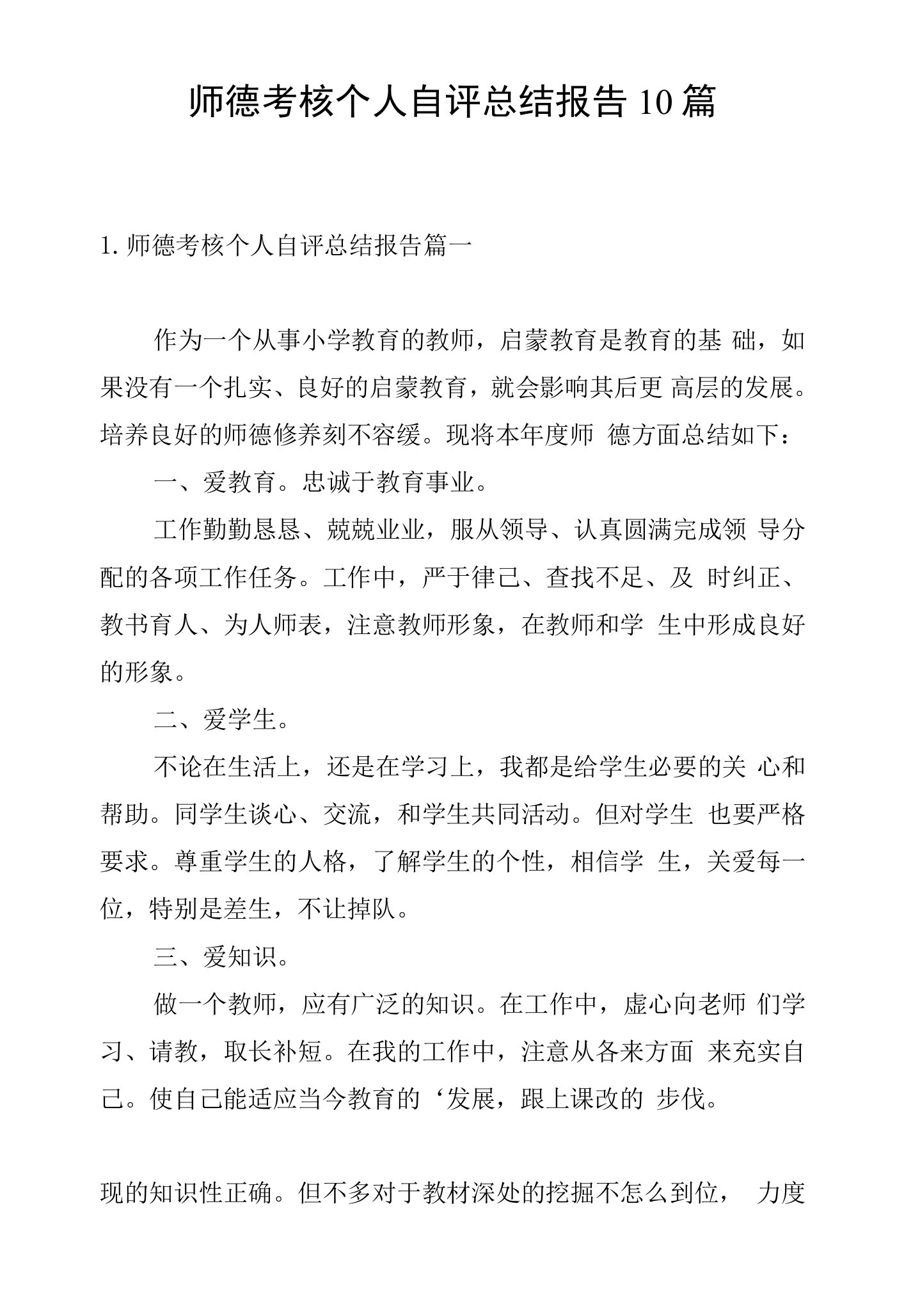 师德考核个人自评总结报告10篇