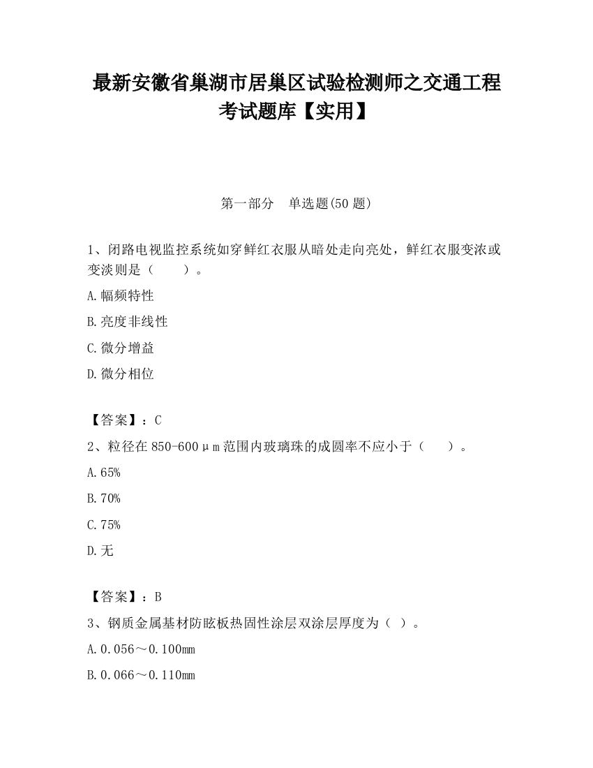 最新安徽省巢湖市居巢区试验检测师之交通工程考试题库【实用】