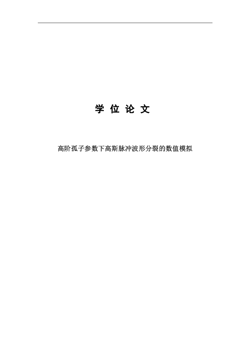 高阶孤子参数下高斯脉冲波形分裂的数值模拟工学本科毕业论文