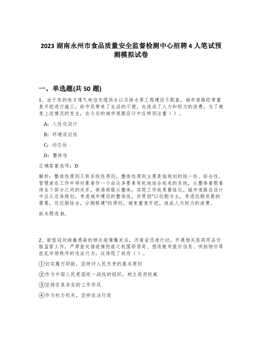 2023湖南永州市食品质量安全监督检测中心招聘4人笔试预测模拟试卷-85