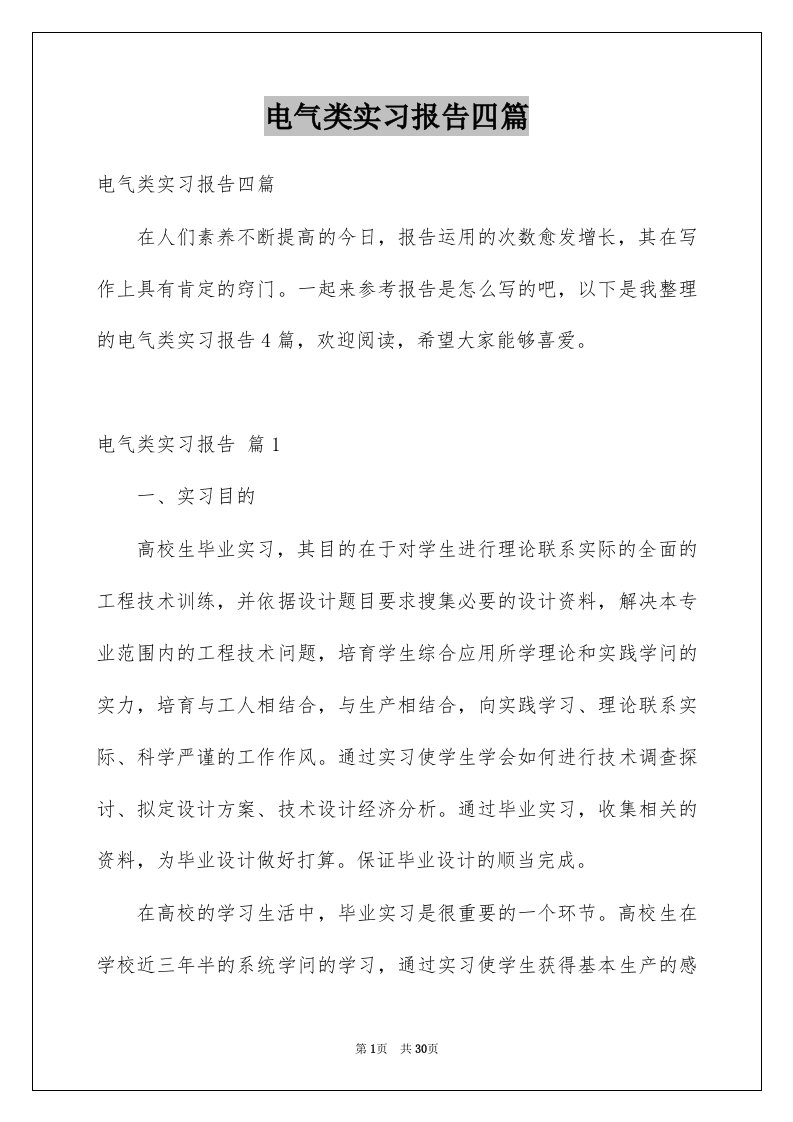 电气类实习报告四篇例文