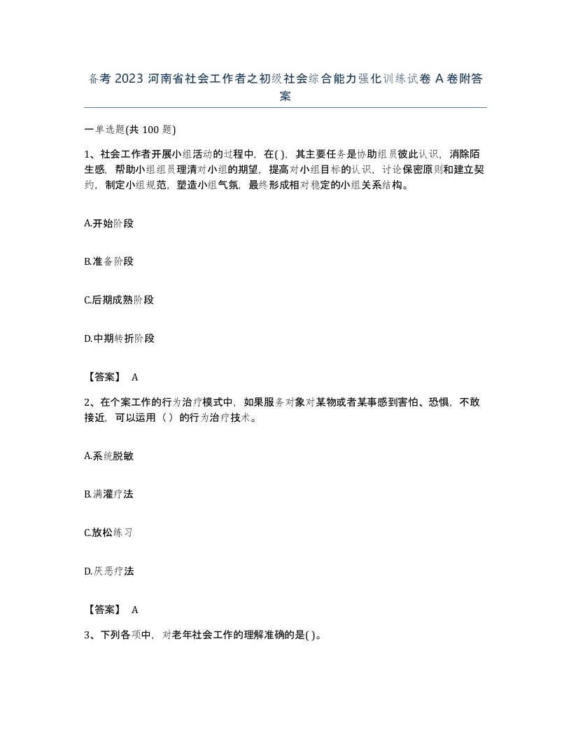 备考2023河南省社会工作者之初级社会综合能力强化训练试卷A卷附答案