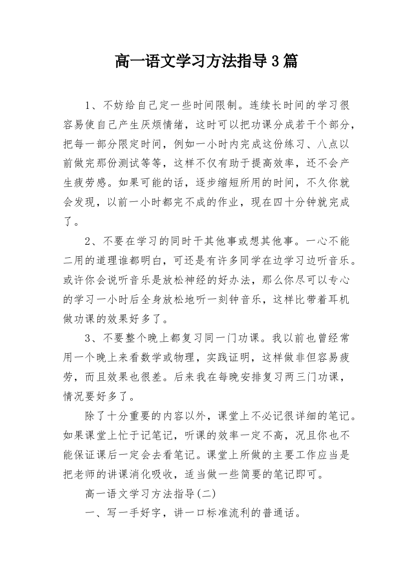 高一语文学习方法指导3篇_1