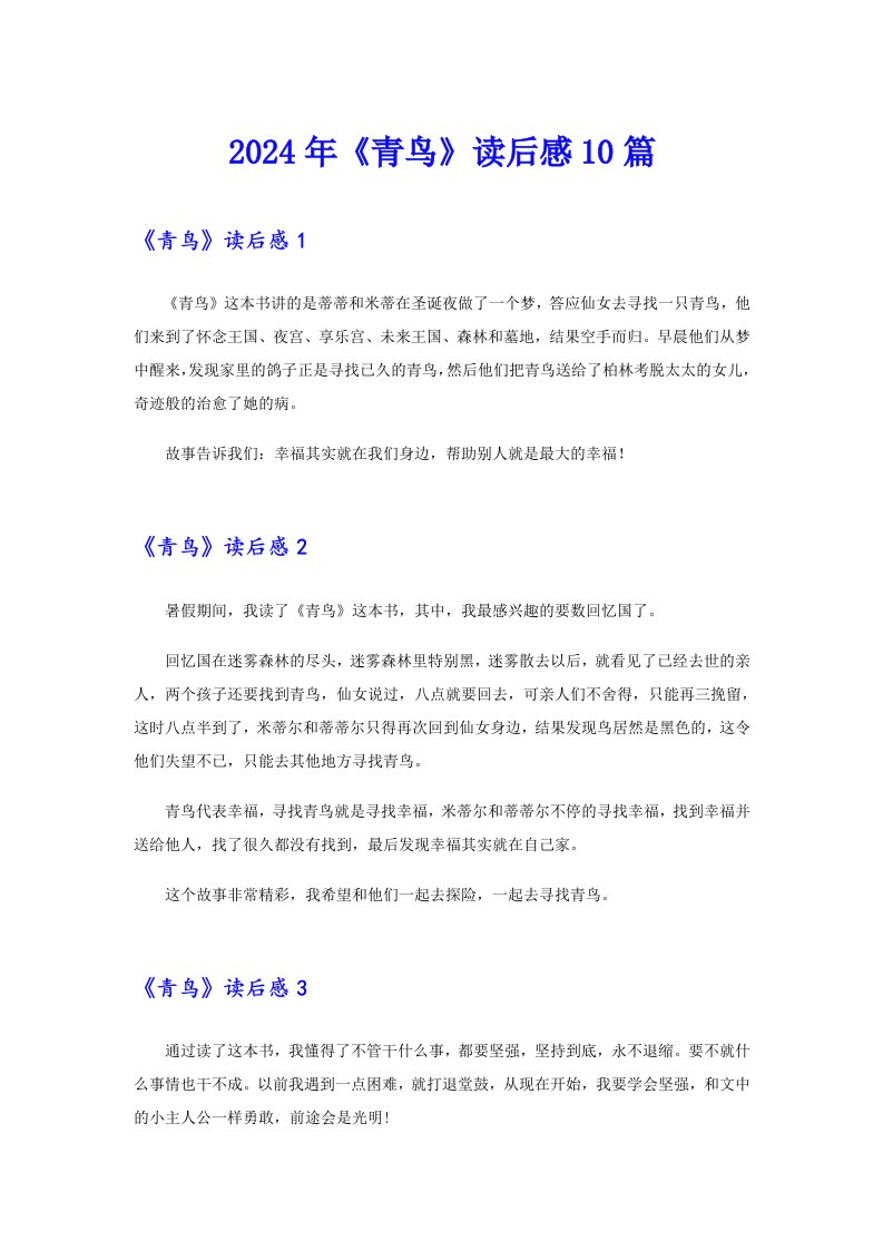 2024年《青鸟》读后感10篇