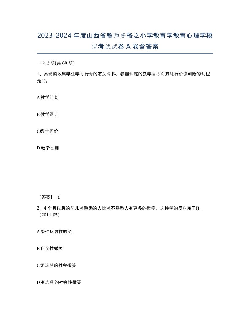 2023-2024年度山西省教师资格之小学教育学教育心理学模拟考试试卷A卷含答案