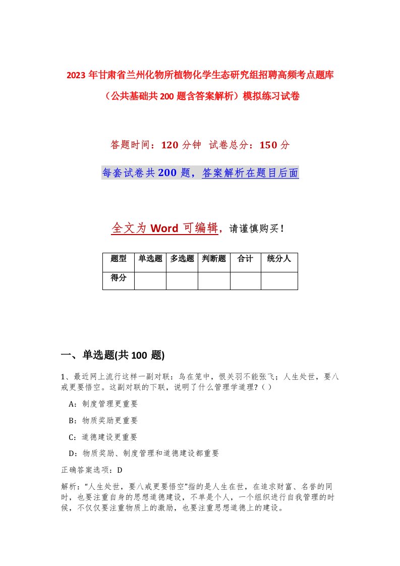 2023年甘肃省兰州化物所植物化学生态研究组招聘高频考点题库公共基础共200题含答案解析模拟练习试卷