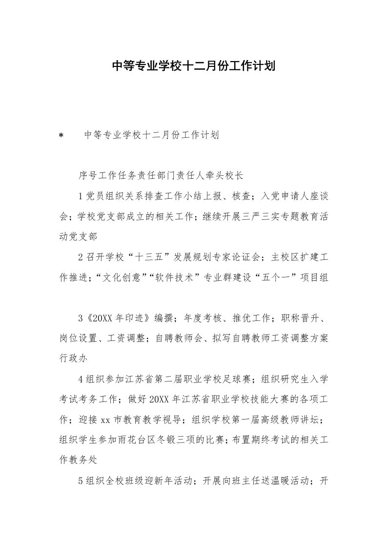 中等专业学校十二月份工作计划