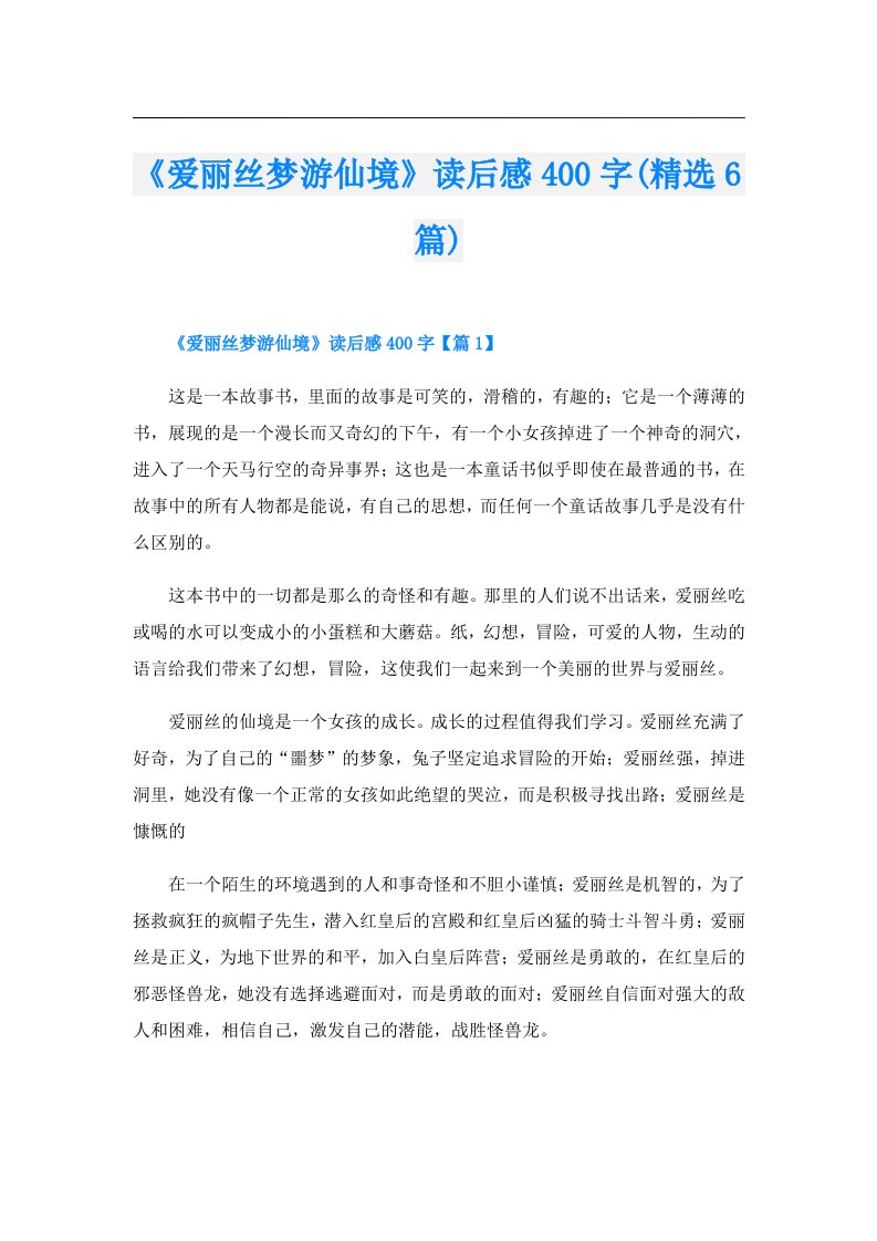 《爱丽丝梦游仙境》读后感400字(精选6篇)