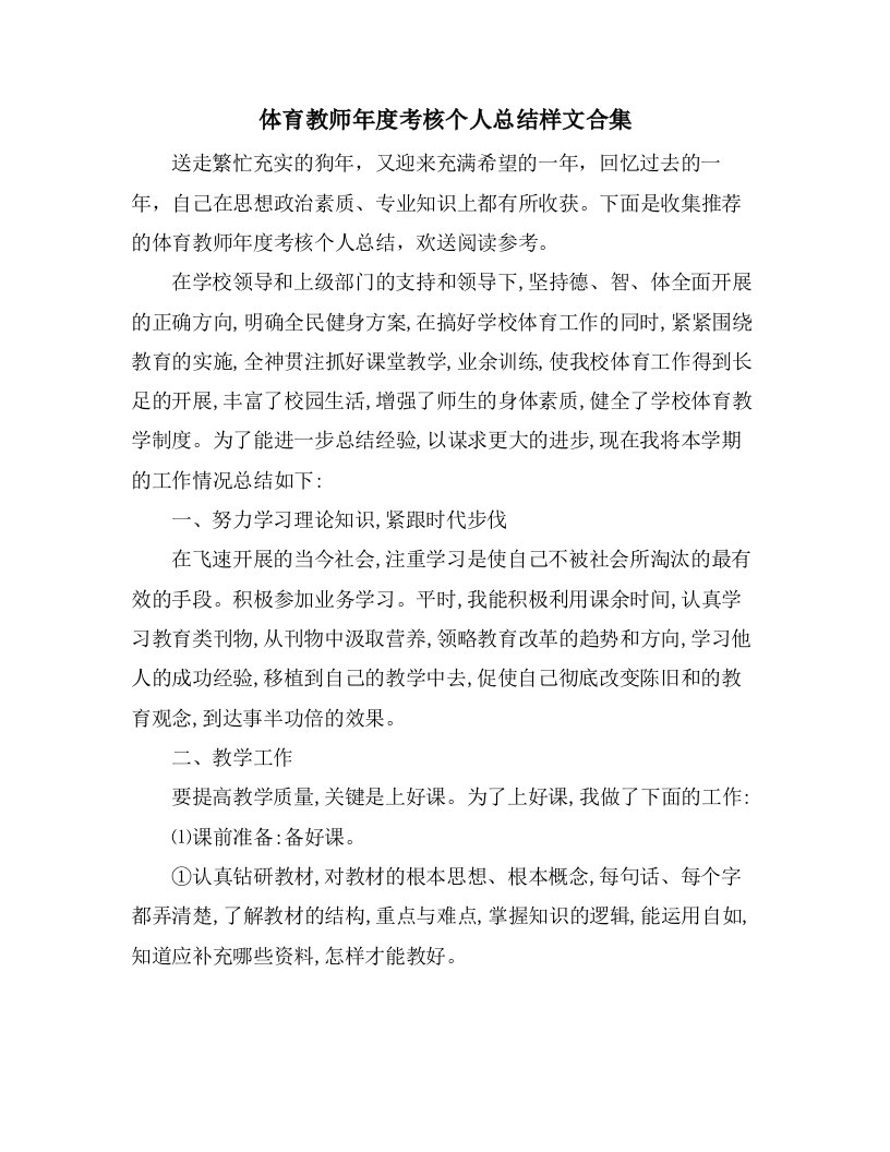 体育教师年度考核个人总结样文合集