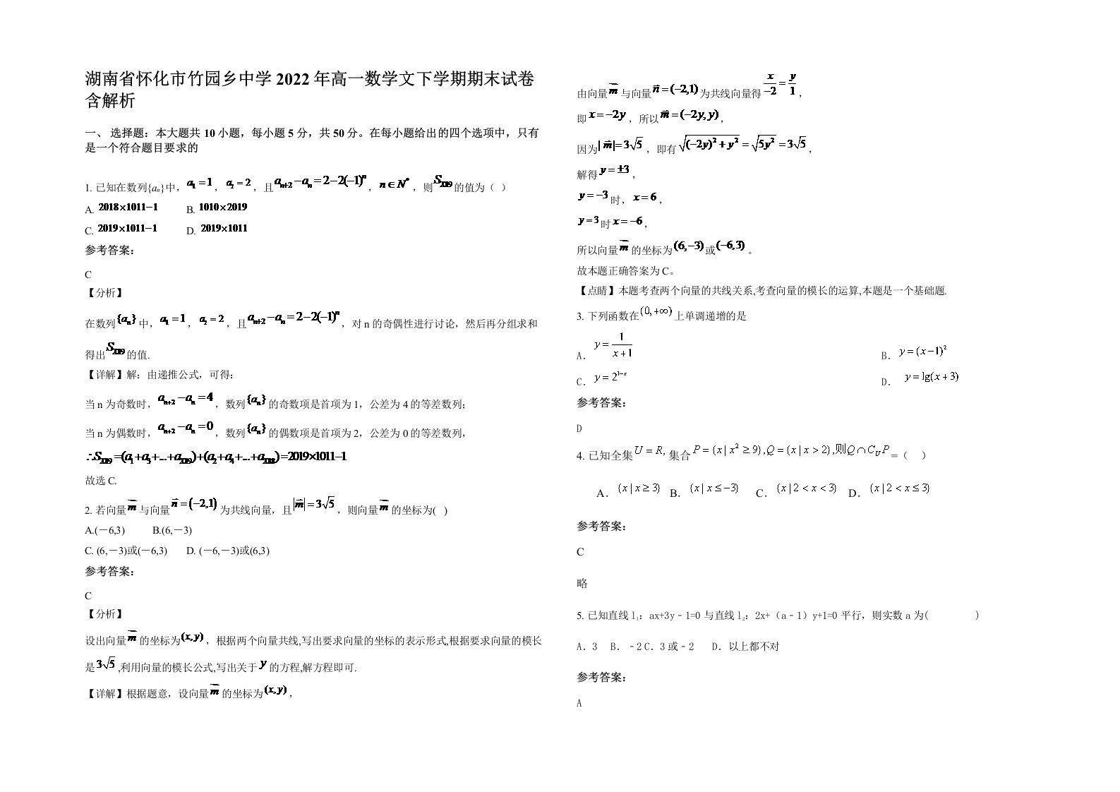 湖南省怀化市竹园乡中学2022年高一数学文下学期期末试卷含解析