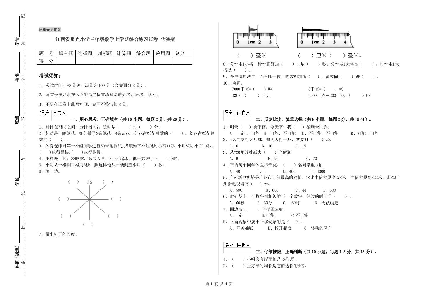 江西省重点小学三年级数学上学期综合练习试卷-含答案