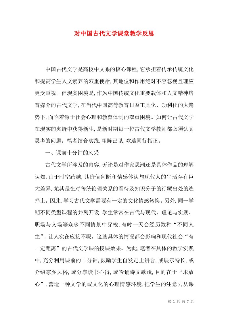 对中国古代文学课堂教学反思