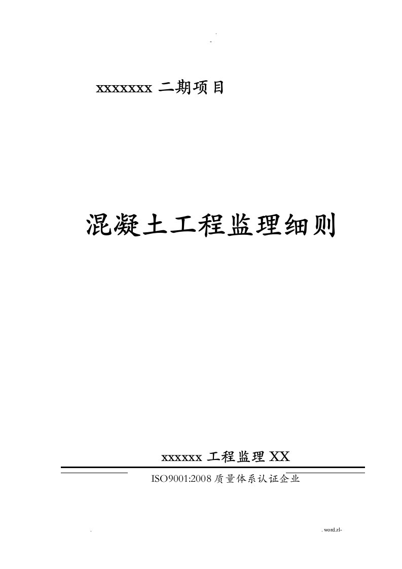 混凝土工程监理实施细则