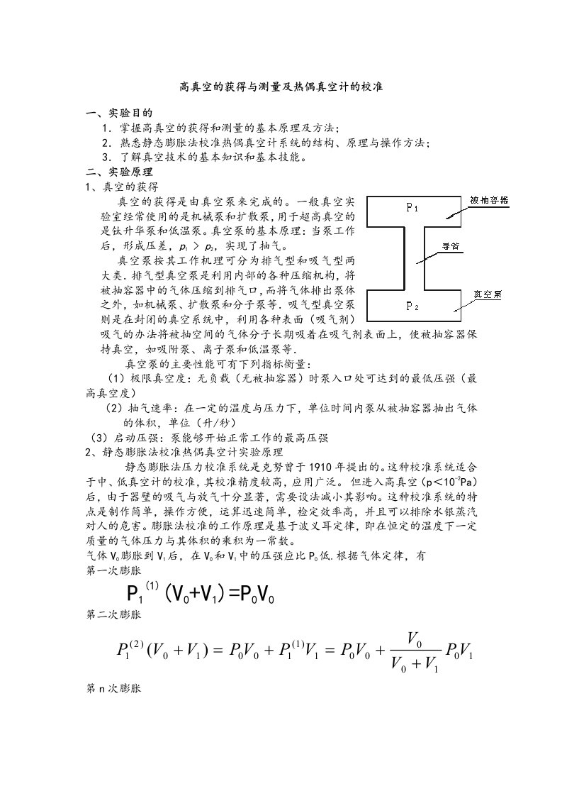 高真空的获得与测量及热偶真空计的校准