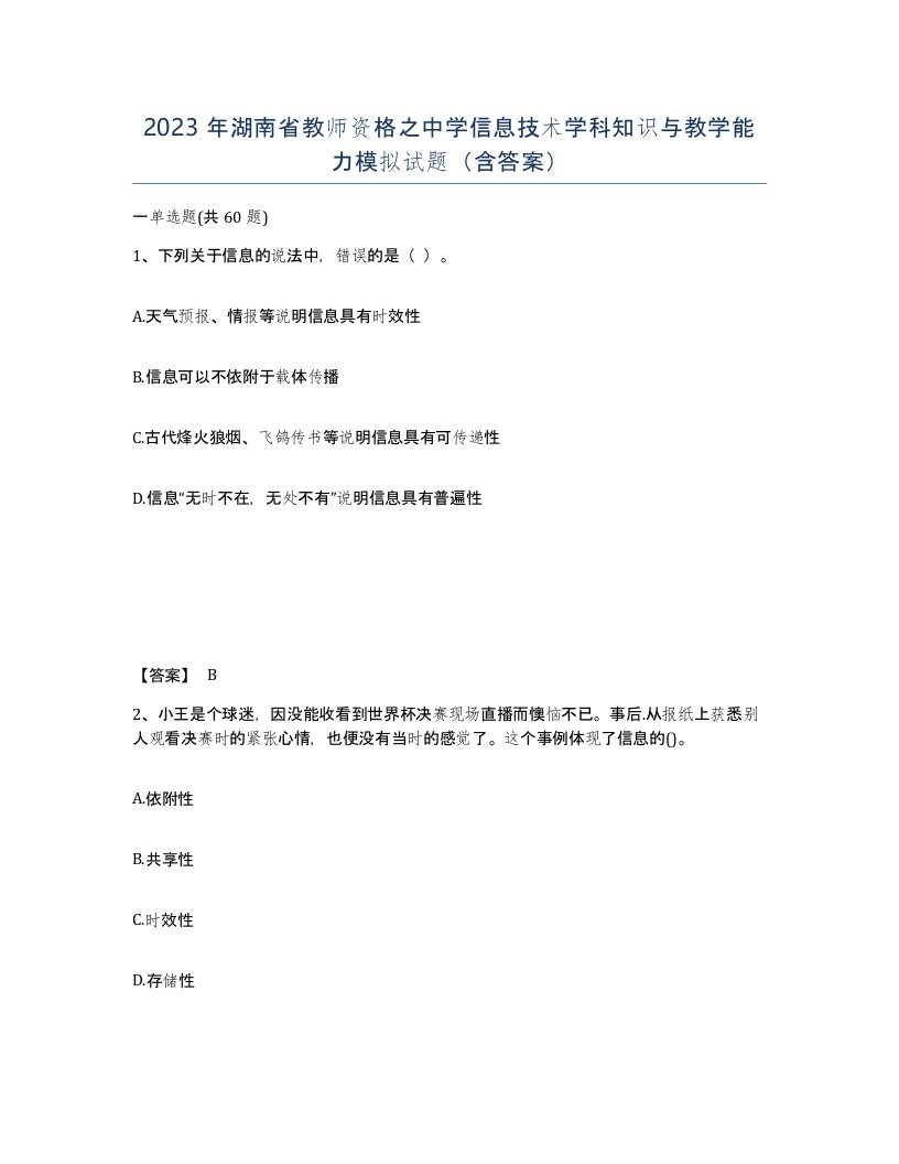 2023年湖南省教师资格之中学信息技术学科知识与教学能力模拟试题含答案