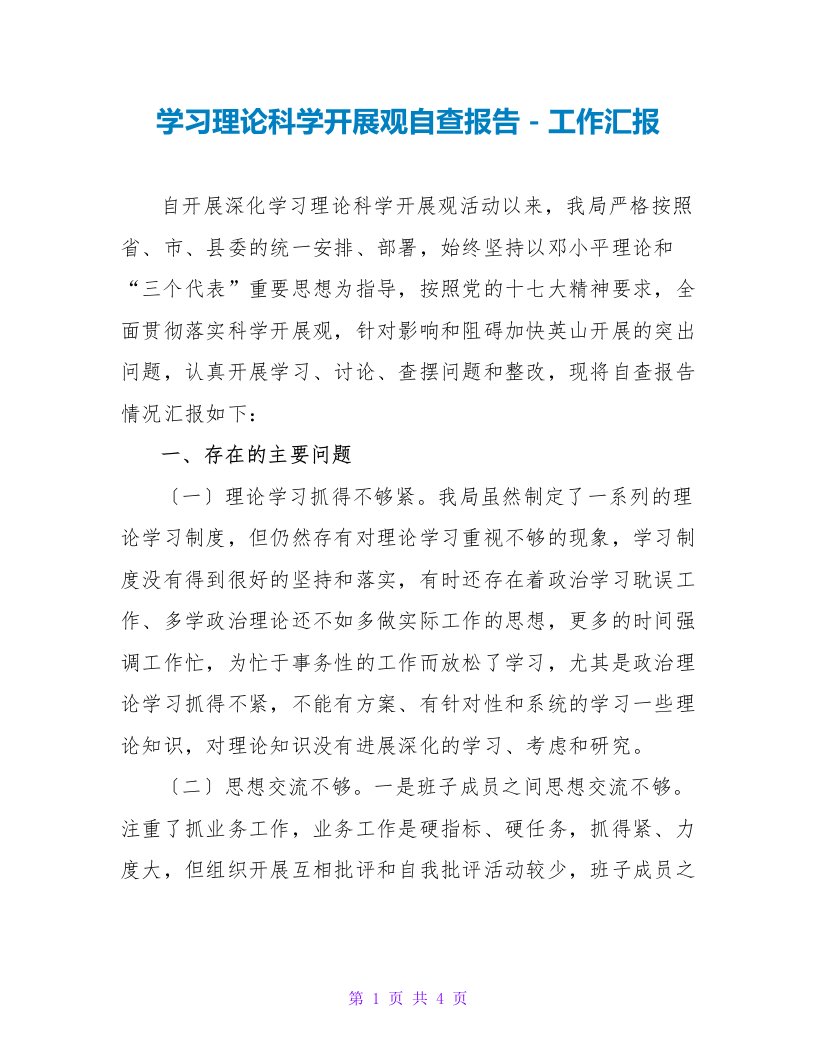 学习实践科学发展观自查报告工作汇报