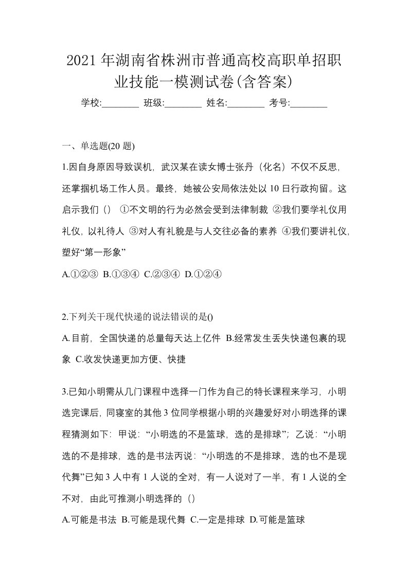 2021年湖南省株洲市普通高校高职单招职业技能一模测试卷含答案