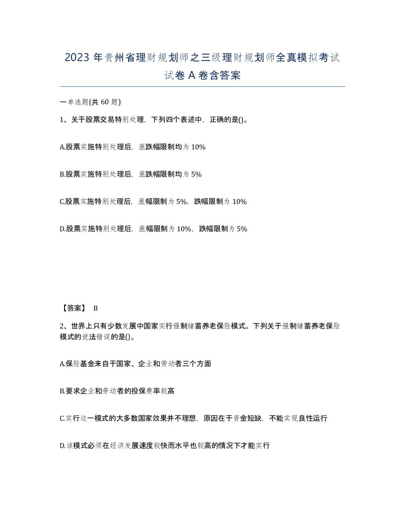 2023年贵州省理财规划师之三级理财规划师全真模拟考试试卷A卷含答案