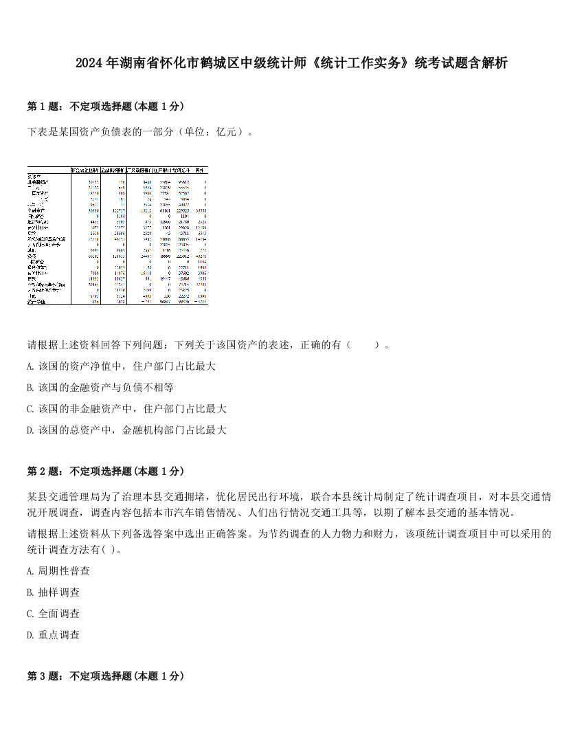 2024年湖南省怀化市鹤城区中级统计师《统计工作实务》统考试题含解析