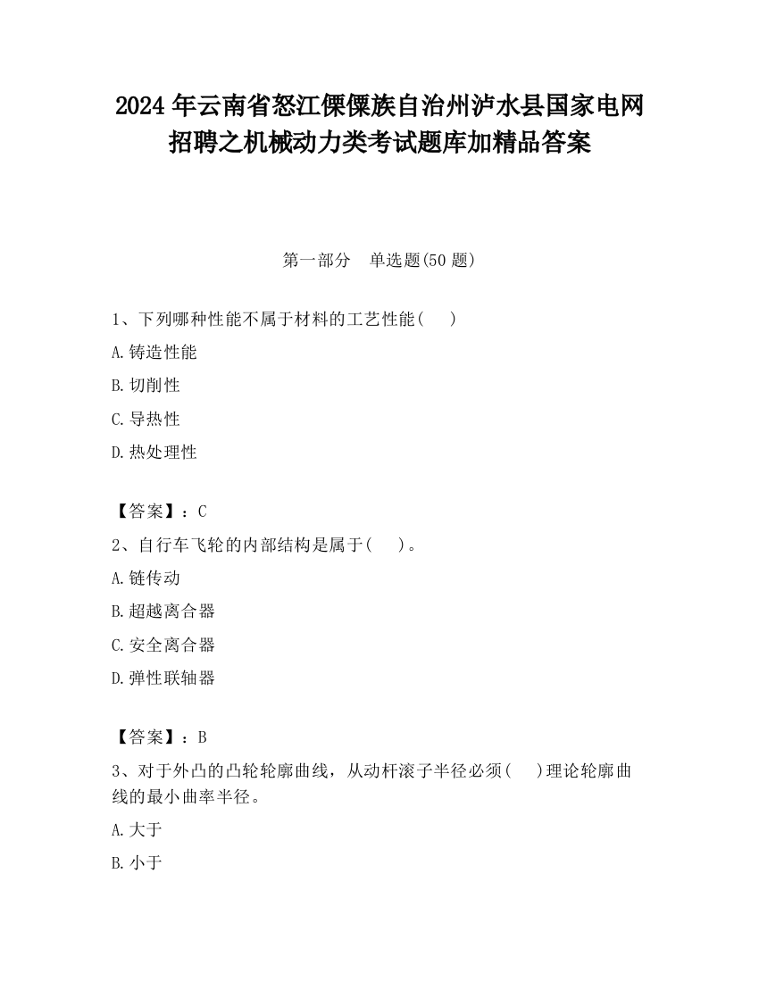 2024年云南省怒江傈僳族自治州泸水县国家电网招聘之机械动力类考试题库加精品答案