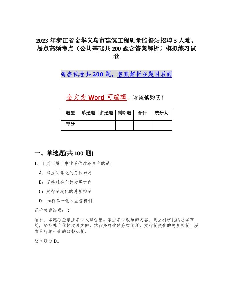 2023年浙江省金华义乌市建筑工程质量监督站招聘3人难易点高频考点公共基础共200题含答案解析模拟练习试卷