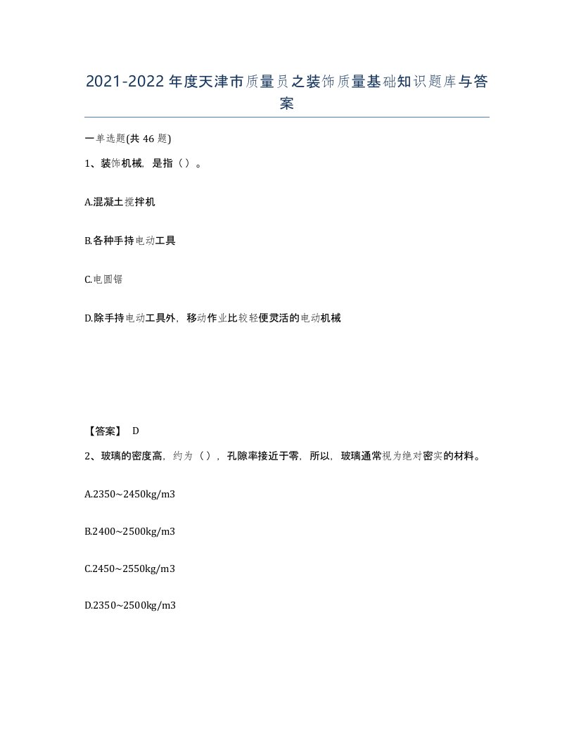 2021-2022年度天津市质量员之装饰质量基础知识题库与答案