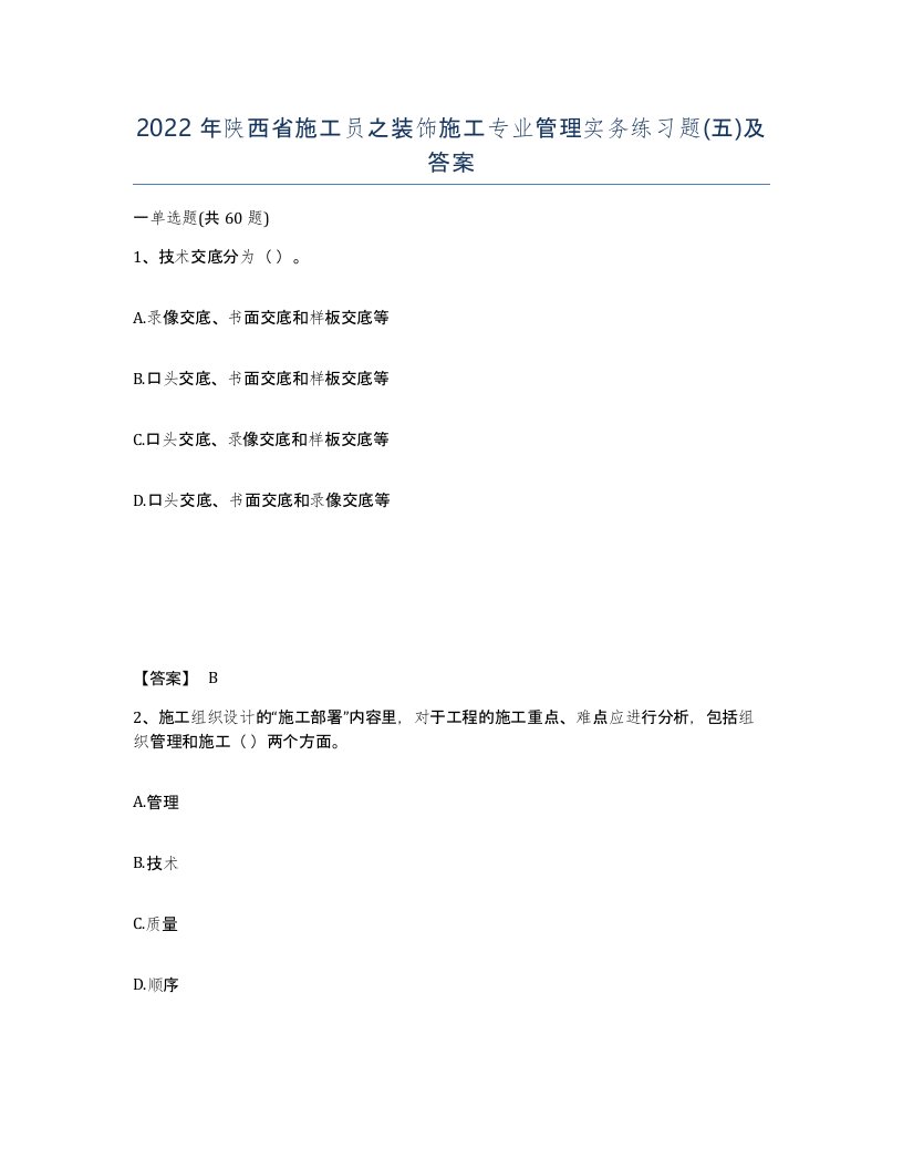 2022年陕西省施工员之装饰施工专业管理实务练习题五及答案