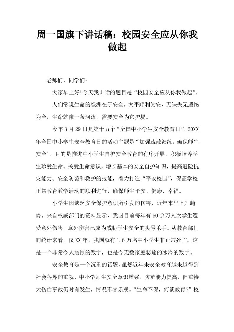 周一国旗下讲话稿校园安全应从你我做起