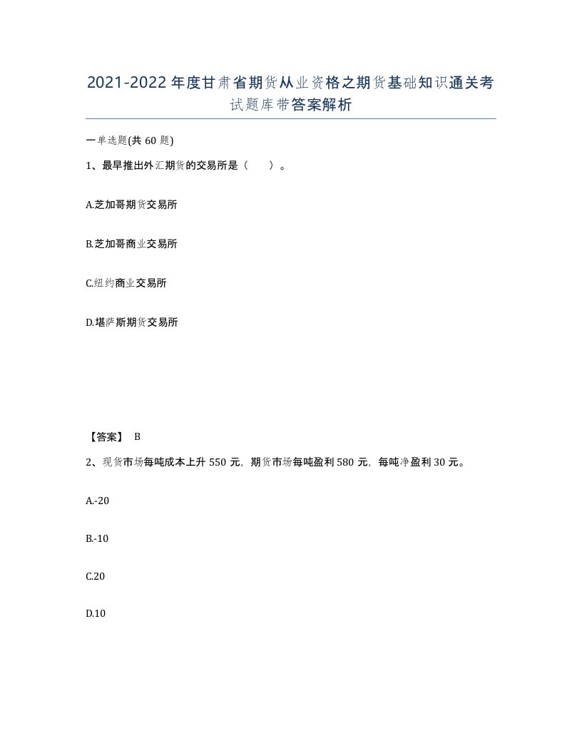 2021-2022年度甘肃省期货从业资格之期货基础知识通关考试题库带答案解析