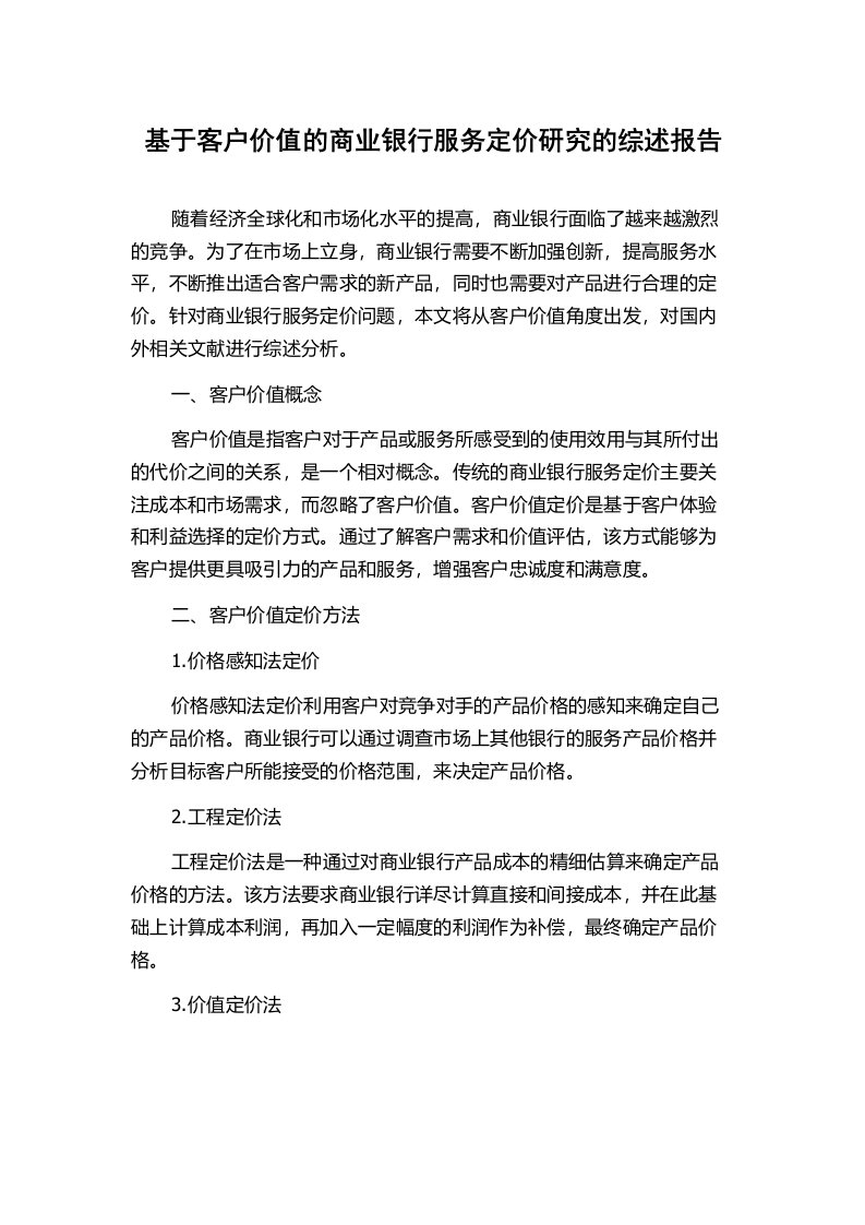 基于客户价值的商业银行服务定价研究的综述报告