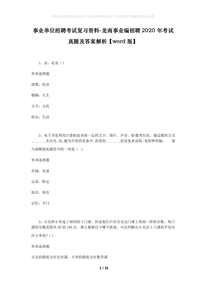 事业单位招聘考试复习资料-龙南事业编招聘2020年考试真题及答案解析word版