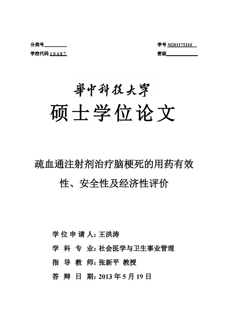 疏血通注射剂治疗脑梗死的用药有效性、安全性及其经济性评价