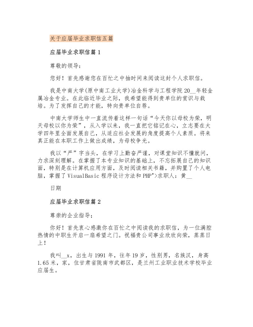 关于应届毕业求职信五篇