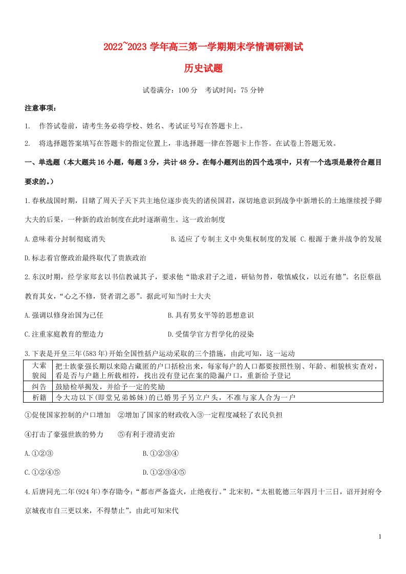 江苏省高邮市2022_2023学年高三历史上学期期末学情调研测试试题无答案