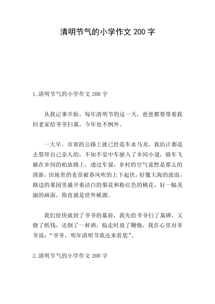 清明节气的小学作文200字