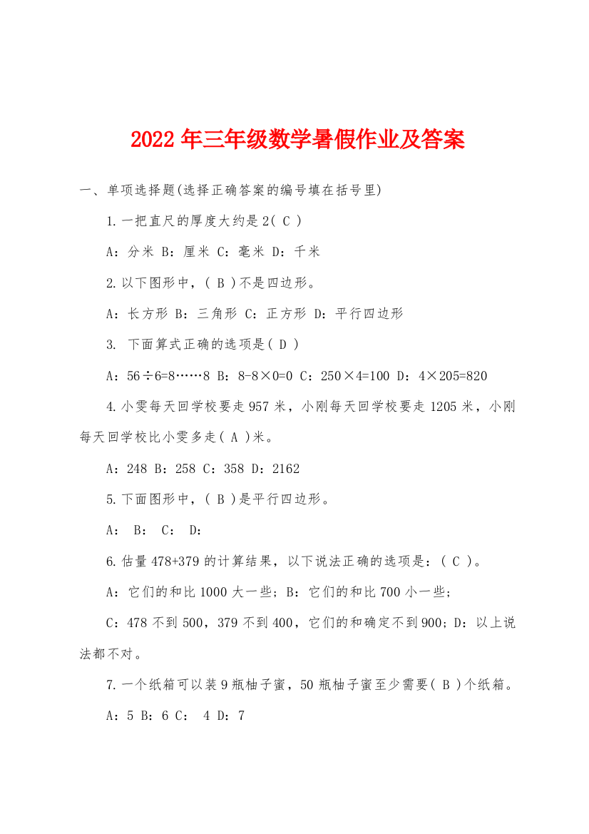 2022年三年级数学暑假作业及答案