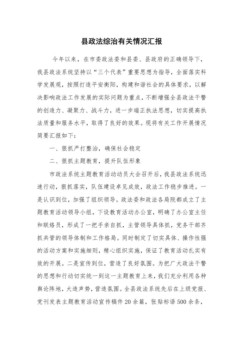 工作计划范文_计划规划_县政法综治有关情况汇报